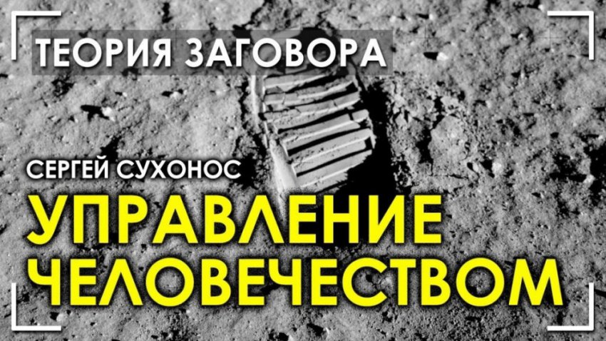 Сергей Сухонов / Управление Человечеством