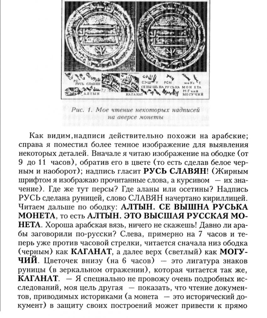 РАСШИФРОВКА ДРЕВНЕЙ ТАЙНОПИСИ - КРАХ ОФИЦИАЛЬНОЙ ИСТОРИИ. ЧУДИНОВ В.А.