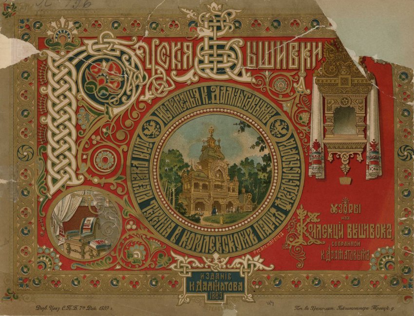 Русские вышивки 1889 года цветным шелком, исполненные К. Далматовым