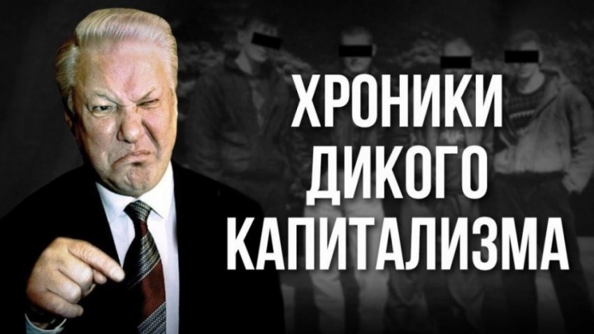 Ельцин как самая зловещая фигура в истории России