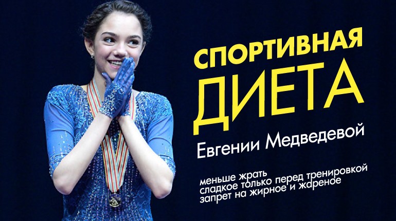 Призёрка Олимпийских игр по фигурному катанию рассказала о своем питании