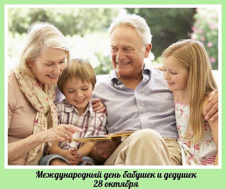 Старость надо уважать: День бабушек и дедушек в России отмечается 28 октября