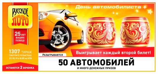 Посмотреть результаты 1307 тиража «Русского лото» можно в таблице или на видео