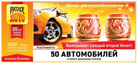 Результаты «Русского лото» от 27 октября 2019 года осчастливили 45 участников новыми авто