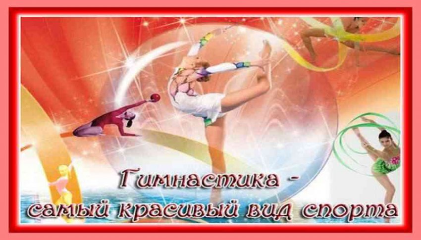 Поздравления с Днем гимнастики 26 октября 2019 года звучат в прозе и стихах