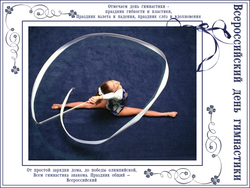 Поздравления с Днем гимнастики 26 октября 2019 года звучат в прозе и стихах