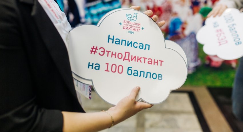 Большой этнографический диктант пройдет в России 1 ноября 2019 года