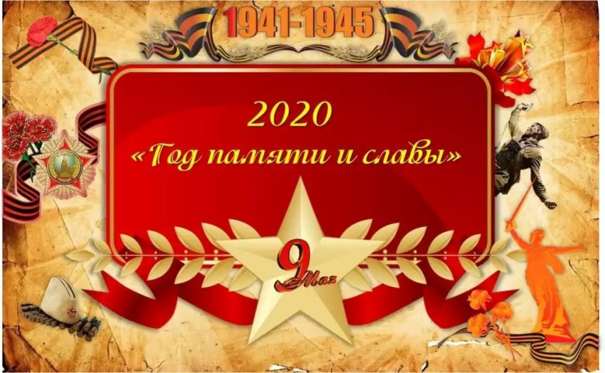 В России 2020 год объявлен по распоряжению президента Годом памяти и славы