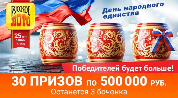 Русское лото предлагает проверить номера в розыгрыше от 03 ноября 2019 года
