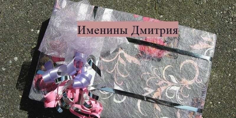 Как красиво поздравить Дмитрия с Днем ангела 8 ноября 2019 года?