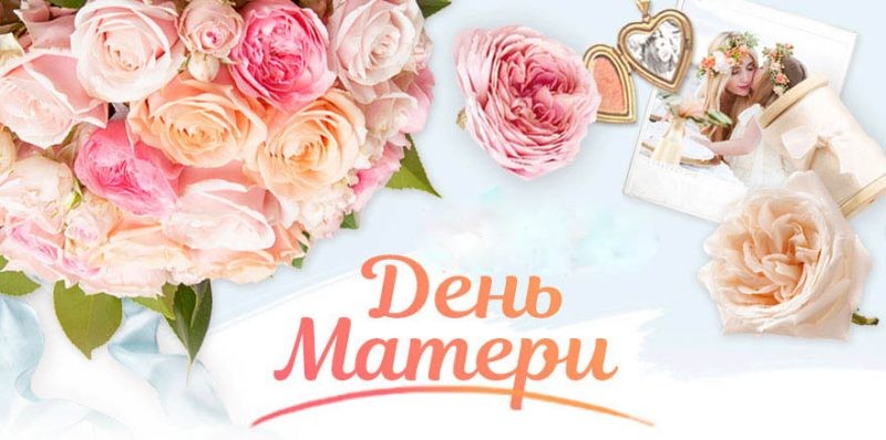 Когда в России отметят День матери в 2019 году?