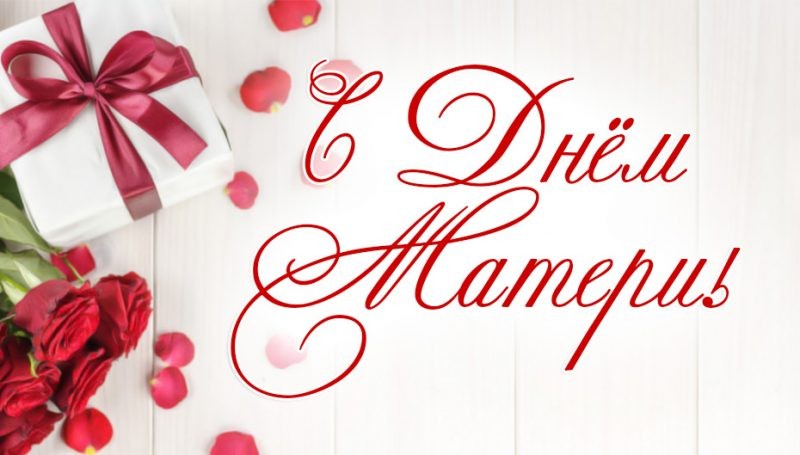 Поздравления с Днем матери в стихах порадуют всех женщин в России