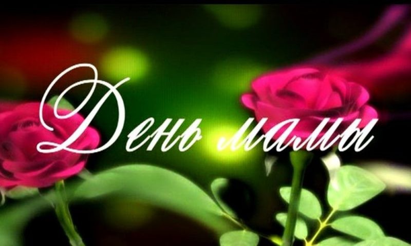 Поздравления с Днем матери в стихах порадуют всех женщин в России