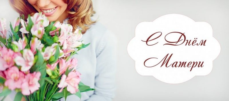 Поздравления с Днем матери в стихах порадуют всех женщин в России