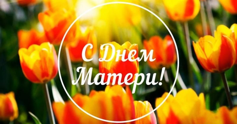 Поздравления с Днем матери в стихах порадуют всех женщин в России