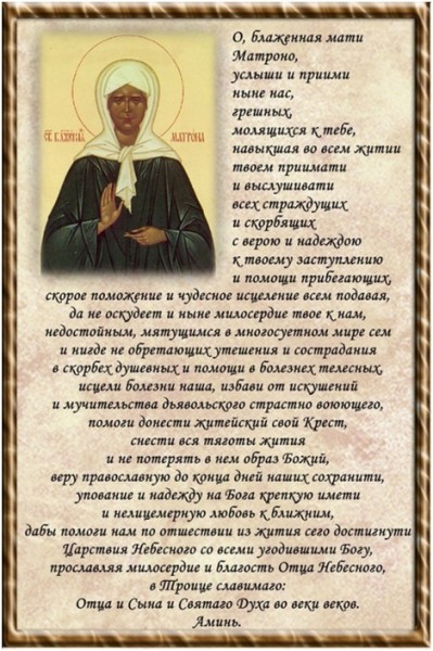 Молитвы матроне московской о помощи в работе, деньгах, любви и ребенке
