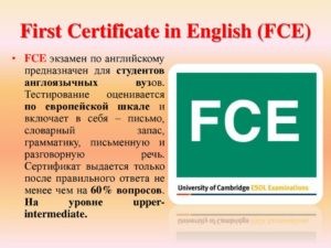 Экзамен fce по английскому: что это такое, как сдать fce, подготовка и получение сертификата