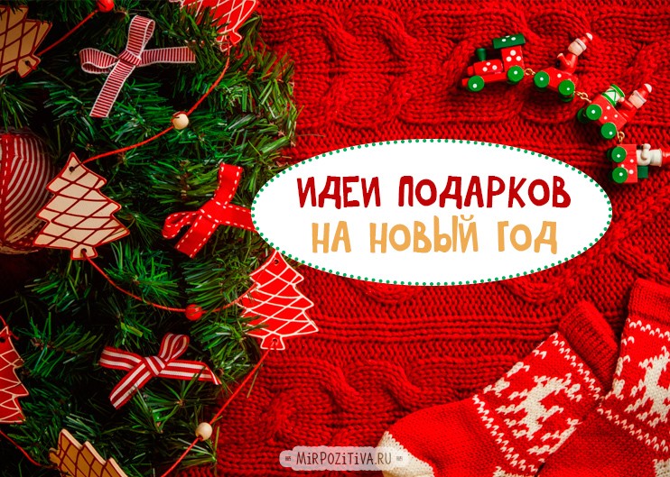 Что подарить на новый год и рождество в 2018 — идеи оригинальных подарков