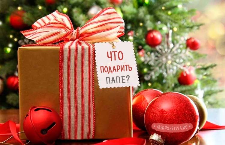 Что подарить на новый год и рождество в 2018 — идеи оригинальных подарков