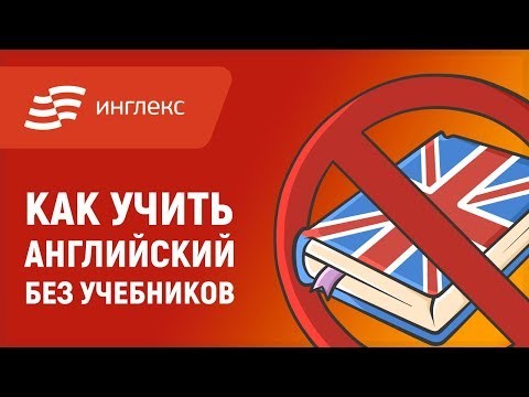Эффективно ли учить английский без учебников?