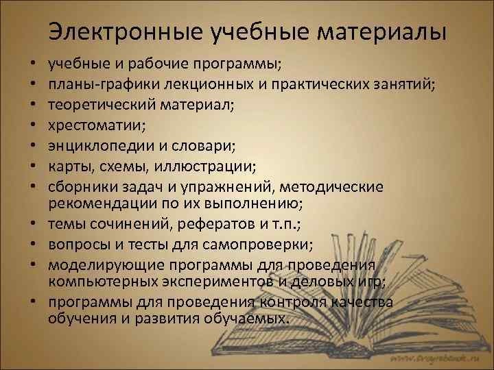 Электронные учебные материалы