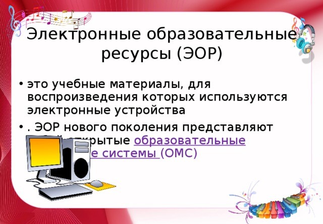 Электронные учебные материалы