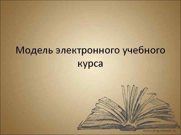 Электронные учебные материалы