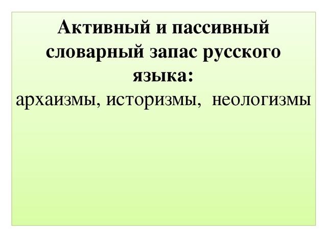 Что такое пассивный и активный словарный запас?