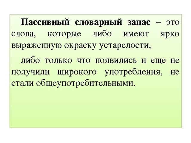 Что такое пассивный и активный словарный запас?