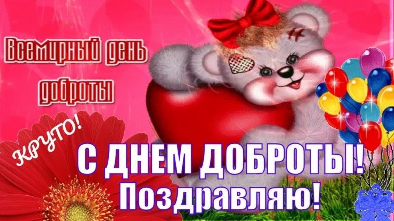Всемирный день доброты призван напомнить обществу о важности проявления человечности