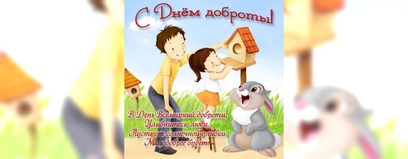 Всемирный день доброты призван напомнить обществу о важности проявления человечности