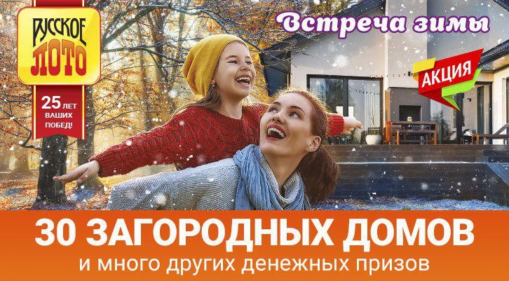 У игроков 1310 тиража «Русского лото» есть шанс встретить зиму в собственном загородном доме
