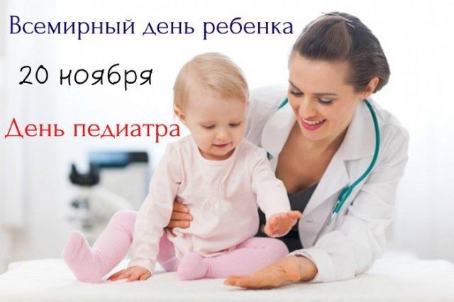 Поздравления на День врача-педиатра 20 ноября 2019 года порадуют представителей данной профессии