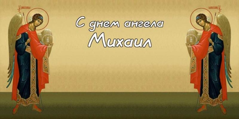 День ангела Михаила 21 ноября 2019: поздравления в стихах и прозе