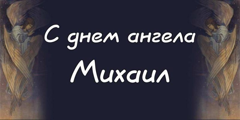 День ангела Михаила 21 ноября 2019: поздравления в стихах и прозе