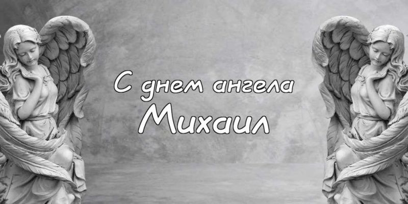 День ангела Михаила 21 ноября 2019: поздравления в стихах и прозе