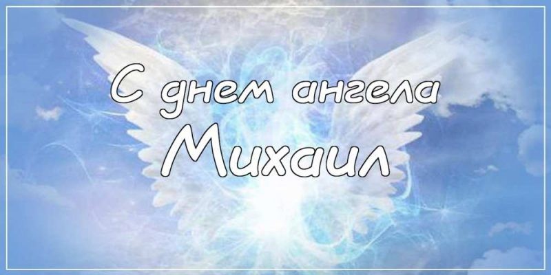 День ангела Михаила 21 ноября 2019: поздравления в стихах и прозе