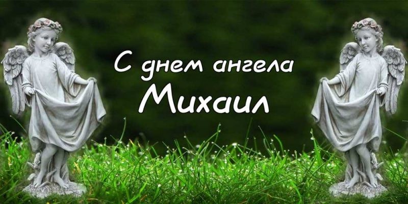 День ангела Михаила 21 ноября 2019: поздравления в стихах и прозе
