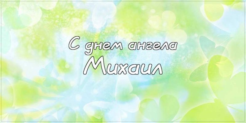 День ангела Михаила 21 ноября 2019: поздравления в стихах и прозе
