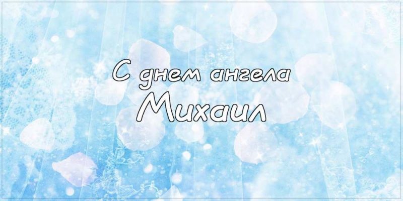 День ангела Михаила 21 ноября 2019: поздравления в стихах и прозе