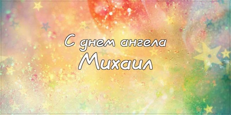 День ангела Михаила 21 ноября 2019: поздравления в стихах и прозе