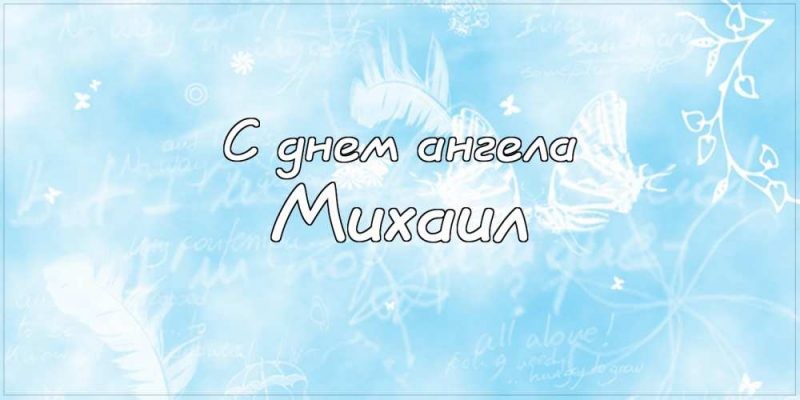 День ангела Михаила 21 ноября 2019: поздравления в стихах и прозе