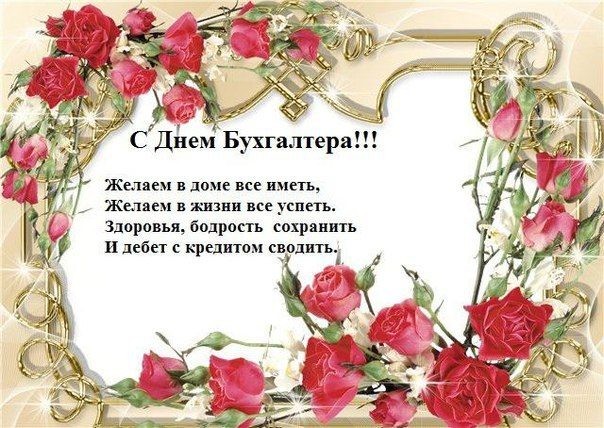 Яркие поздравления в стихах ко Дню бухгалтера, отмечаемого 21 ноября, подымут настроение на весь день
