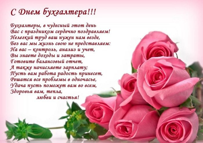 Яркие поздравления в стихах ко Дню бухгалтера, отмечаемого 21 ноября, подымут настроение на весь день