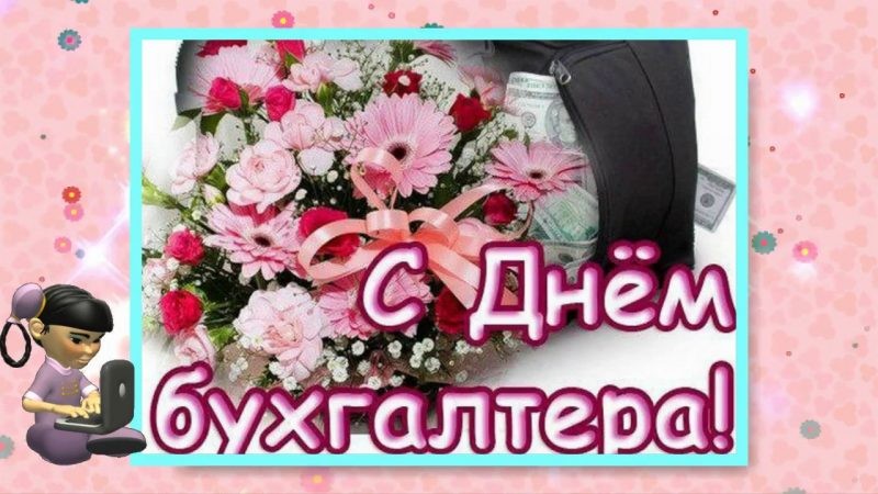 Яркие поздравления в стихах ко Дню бухгалтера, отмечаемого 21 ноября, подымут настроение на весь день