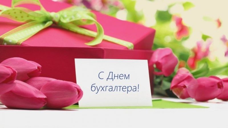 Яркие поздравления в стихах ко Дню бухгалтера, отмечаемого 21 ноября, подымут настроение на весь день