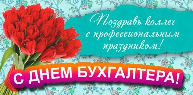 Яркие поздравления в стихах ко Дню бухгалтера, отмечаемого 21 ноября, подымут настроение на весь день