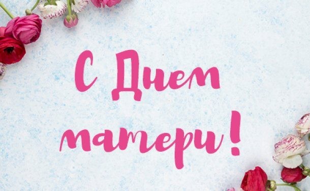 Поздравления в стихах ко Дню матери в 2019 году порадуют каждую женщину