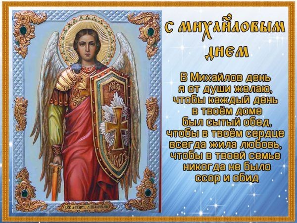 Поздравления с Днем святого Михаила 21 ноября 2019 года звучат в прозе и стихах