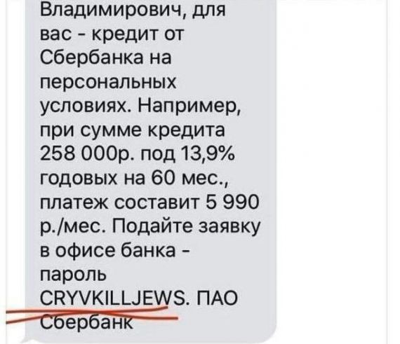 Сбербанк отправил клиенту пароль, призывающий «убивать евреев»